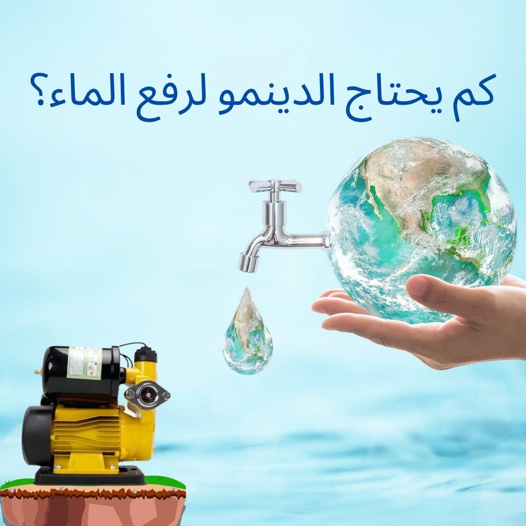 دينمو ماء