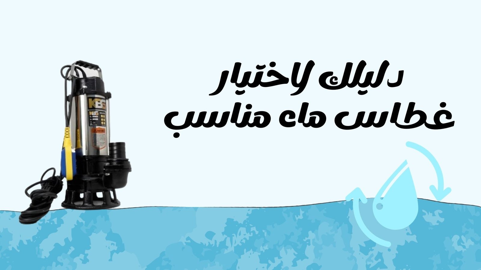 غطاس ماء