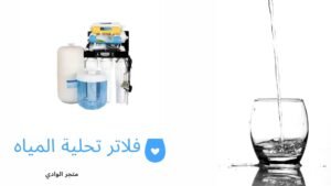 فلاتر تحلية المياه
