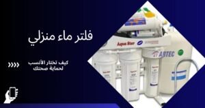 فلتر ماء منزلي