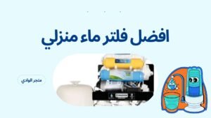 افضل فلتر ماء منزلي