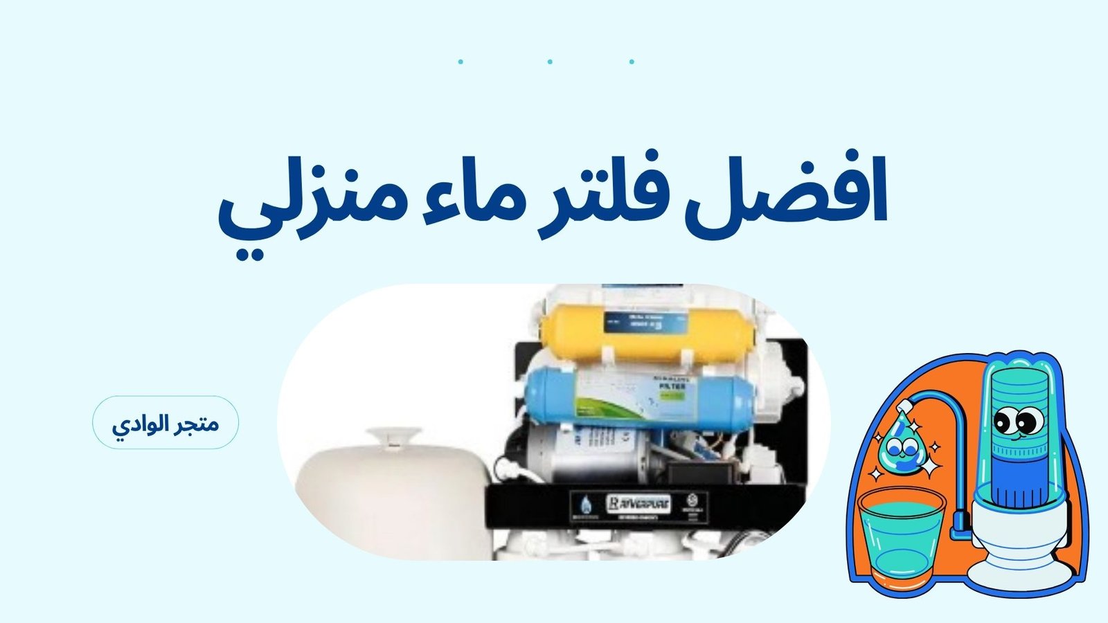 افضل فلتر ماء منزلي