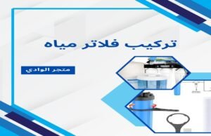 تركيب فلاتر مياه