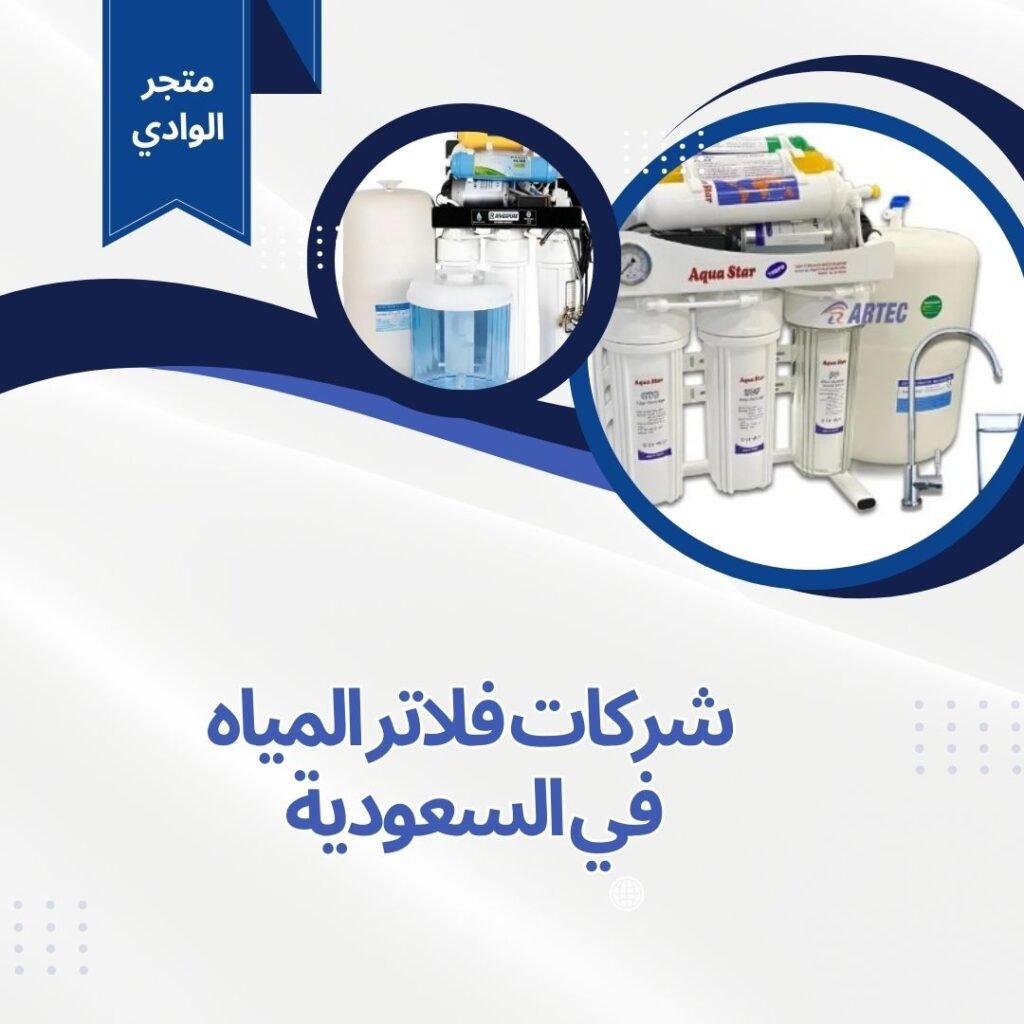 شركات فلاتر المياه في السعودية
