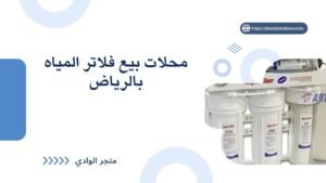 محلات بيع فلاتر المياه بالرياض