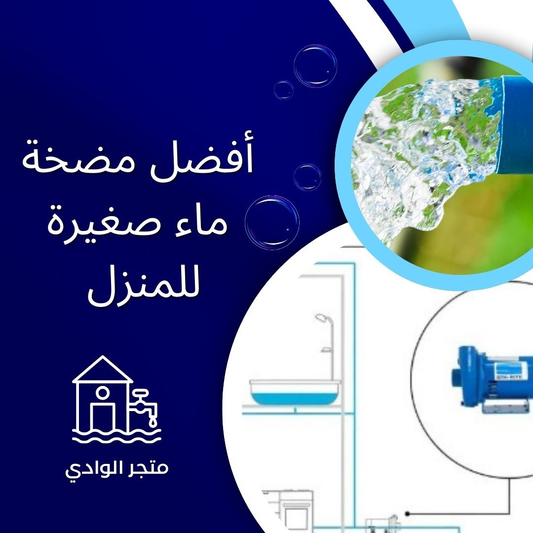 مضخة ماء صغيرة