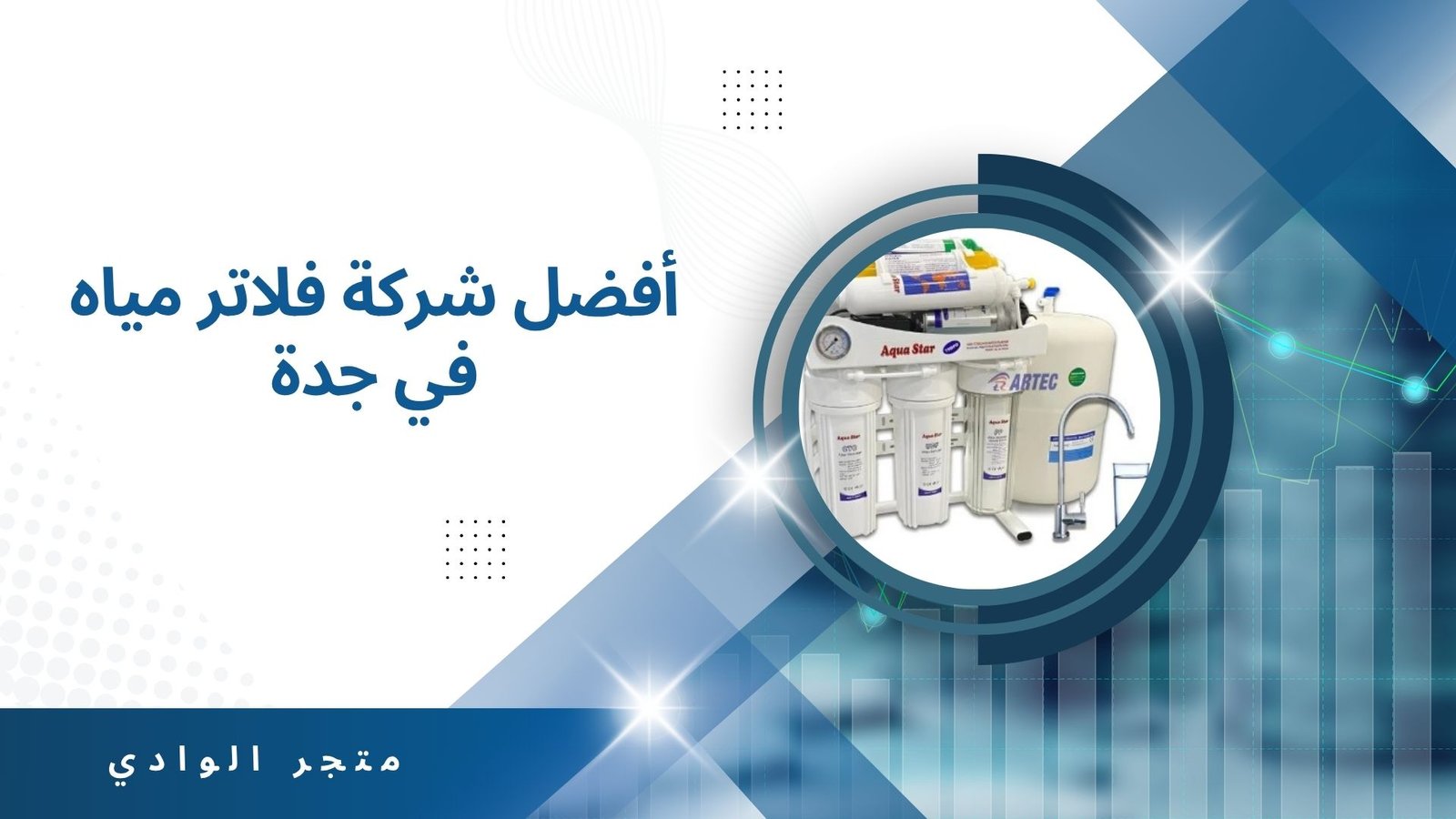 افضل شركة فلاتر مياة في جدة