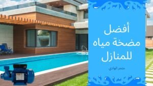 افضل مضخة مياه للمنازل