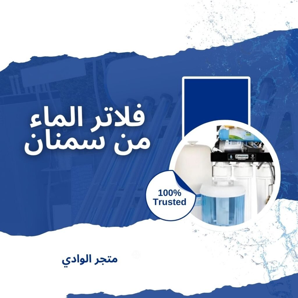 فلاتر الماء من سمنان