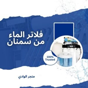 فلاتر الماء من سمنان