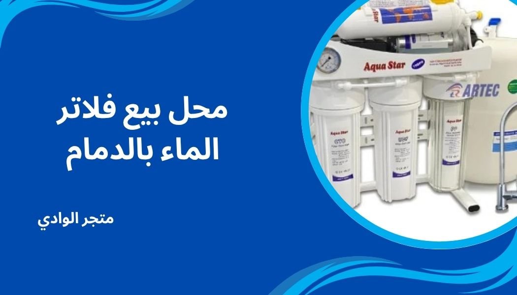 محلات بيع فلاتر الماء بالدمام