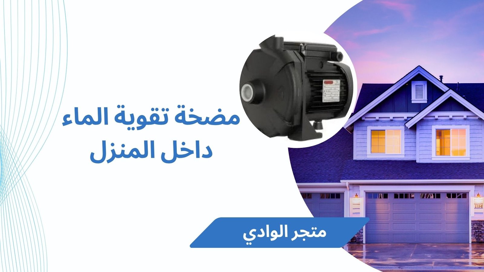مضخة تقوية الماء داخل المنزل