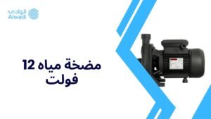 مضخة مياه 12 فولت