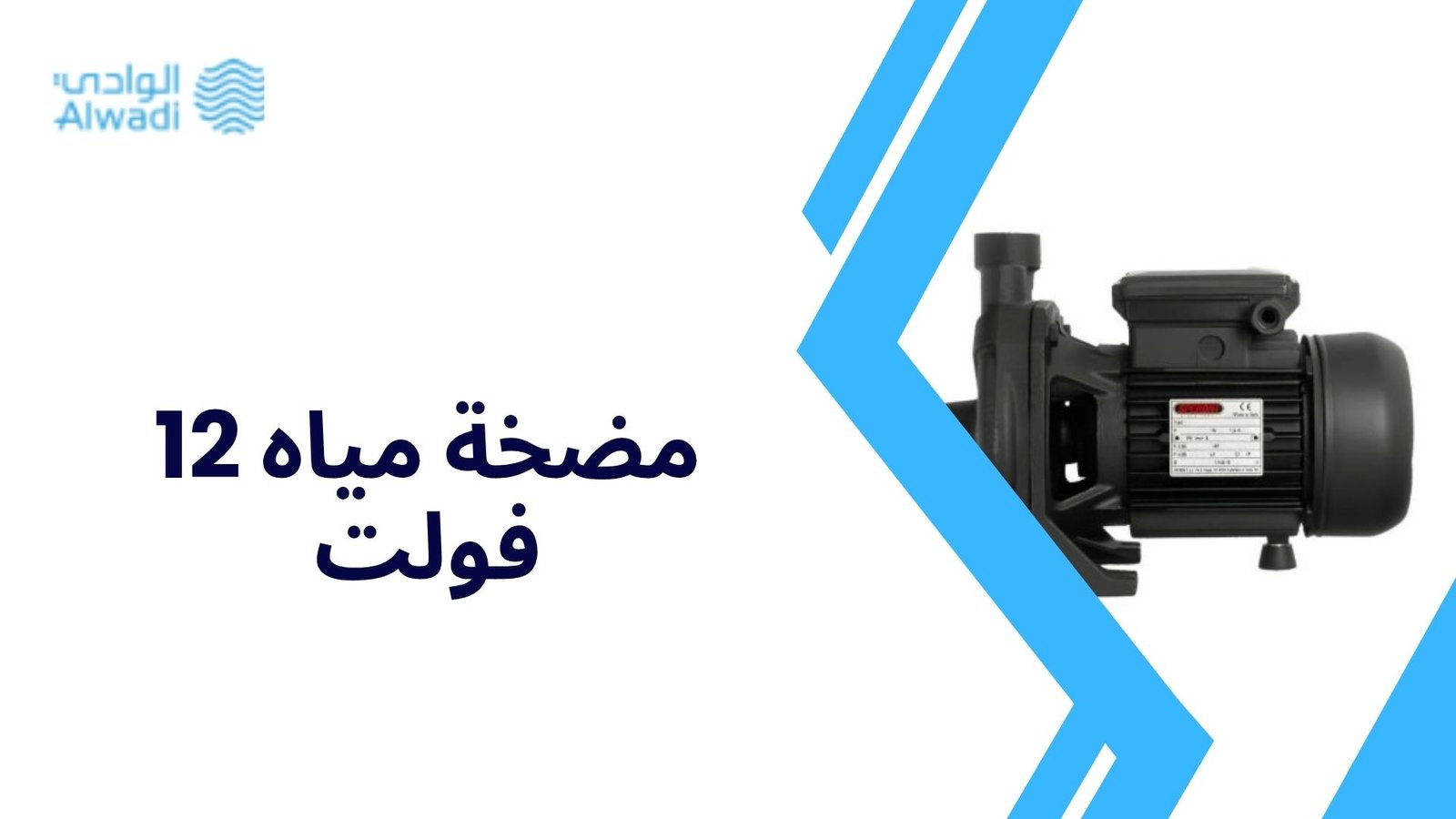 مضخة مياه 12 فولت