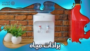 برادات مياه