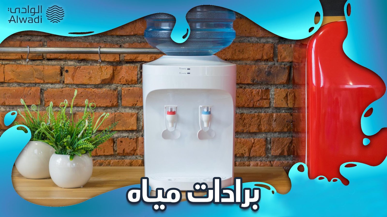 برادات مياه