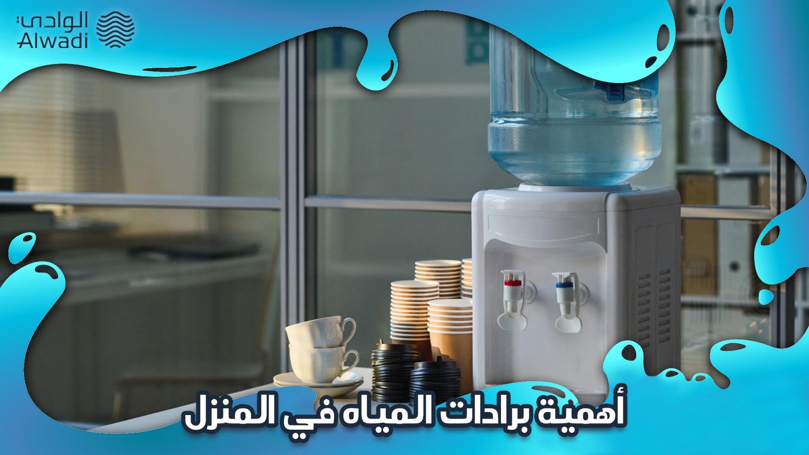 برادات مياه