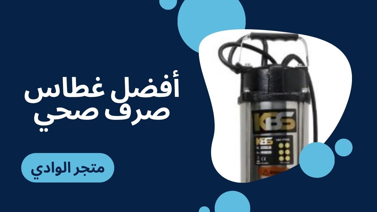 أفضل غطاس صرف صحي