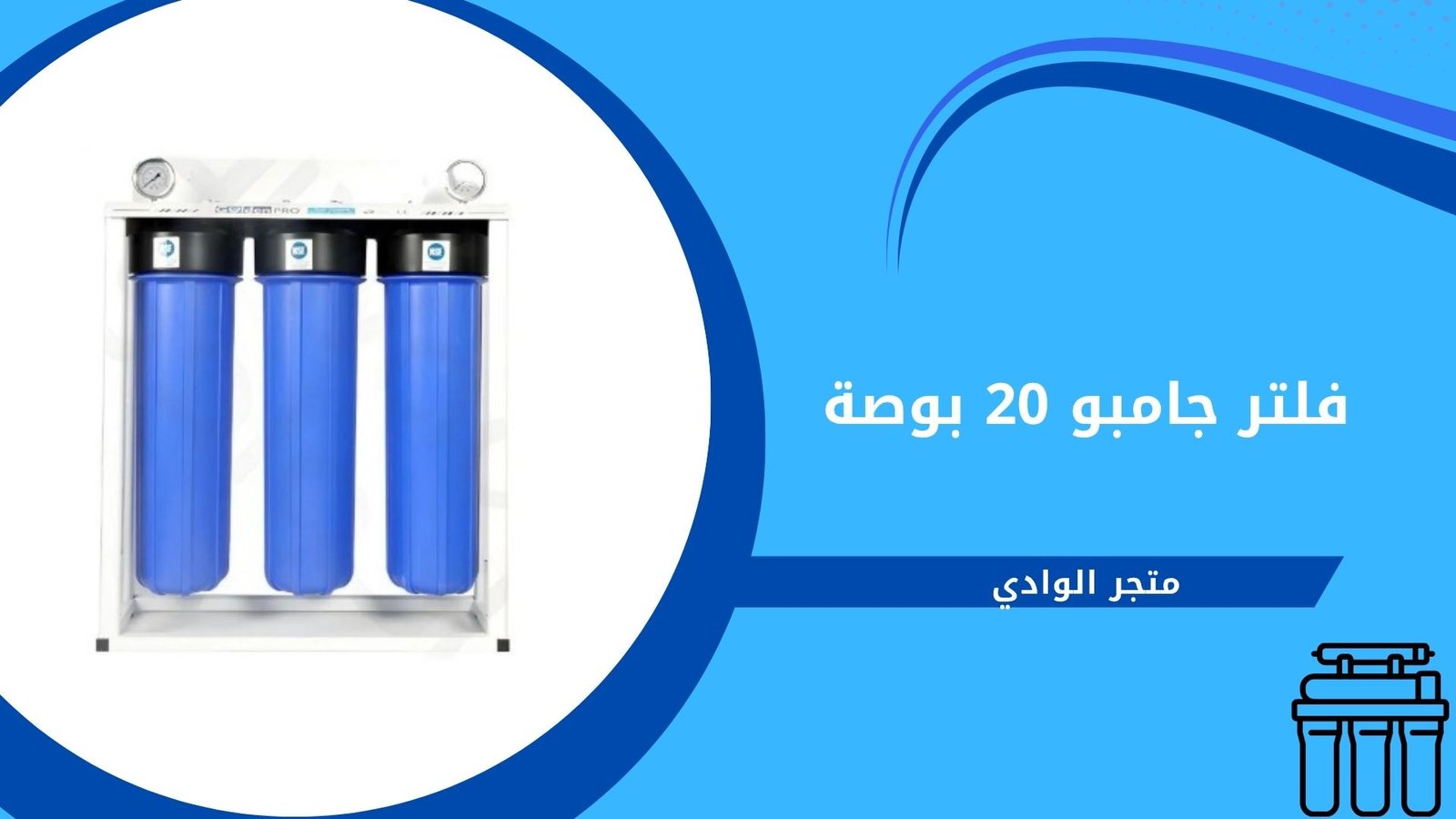 فلتر جامبو 20 بوصة