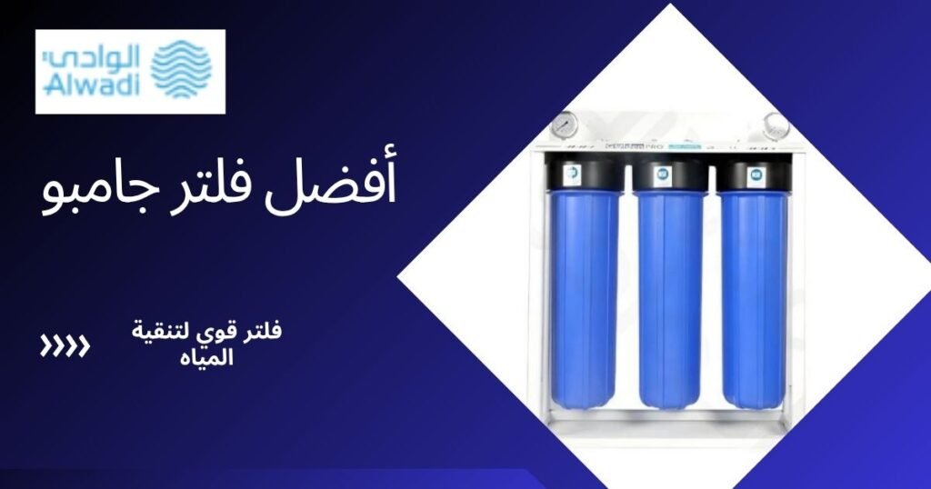 فلتر جامبو