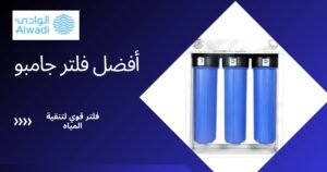 فلتر جامبو