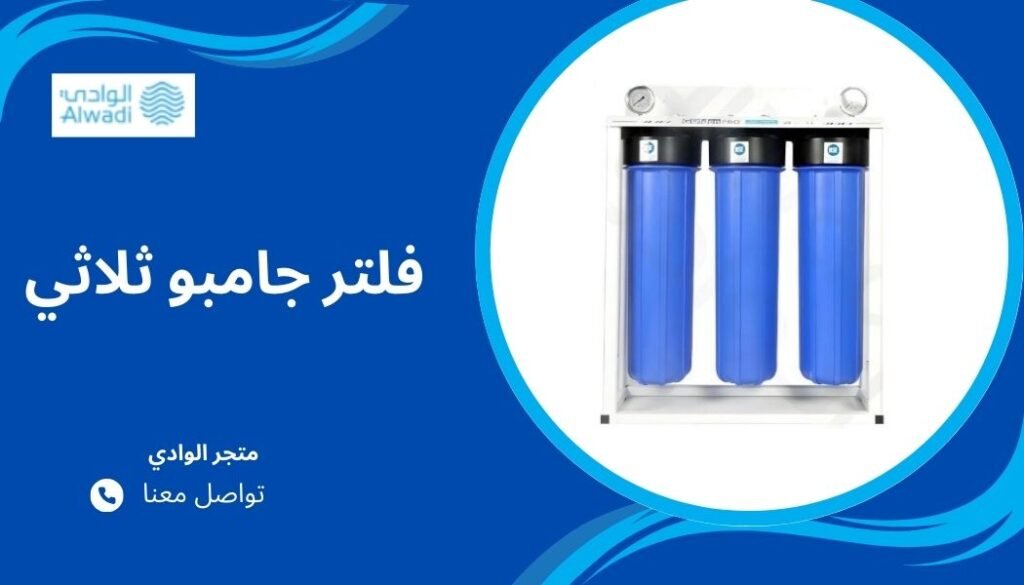 فلتر جامبو ثلاثي