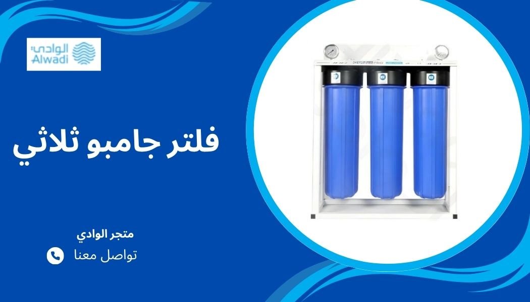 فلتر جامبو ثلاثي