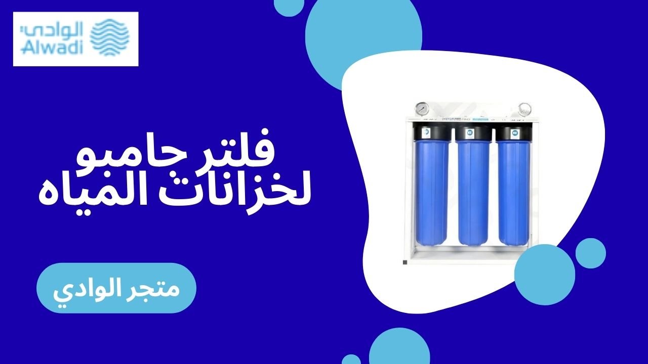 فلتر جامبو لخزانات المياه