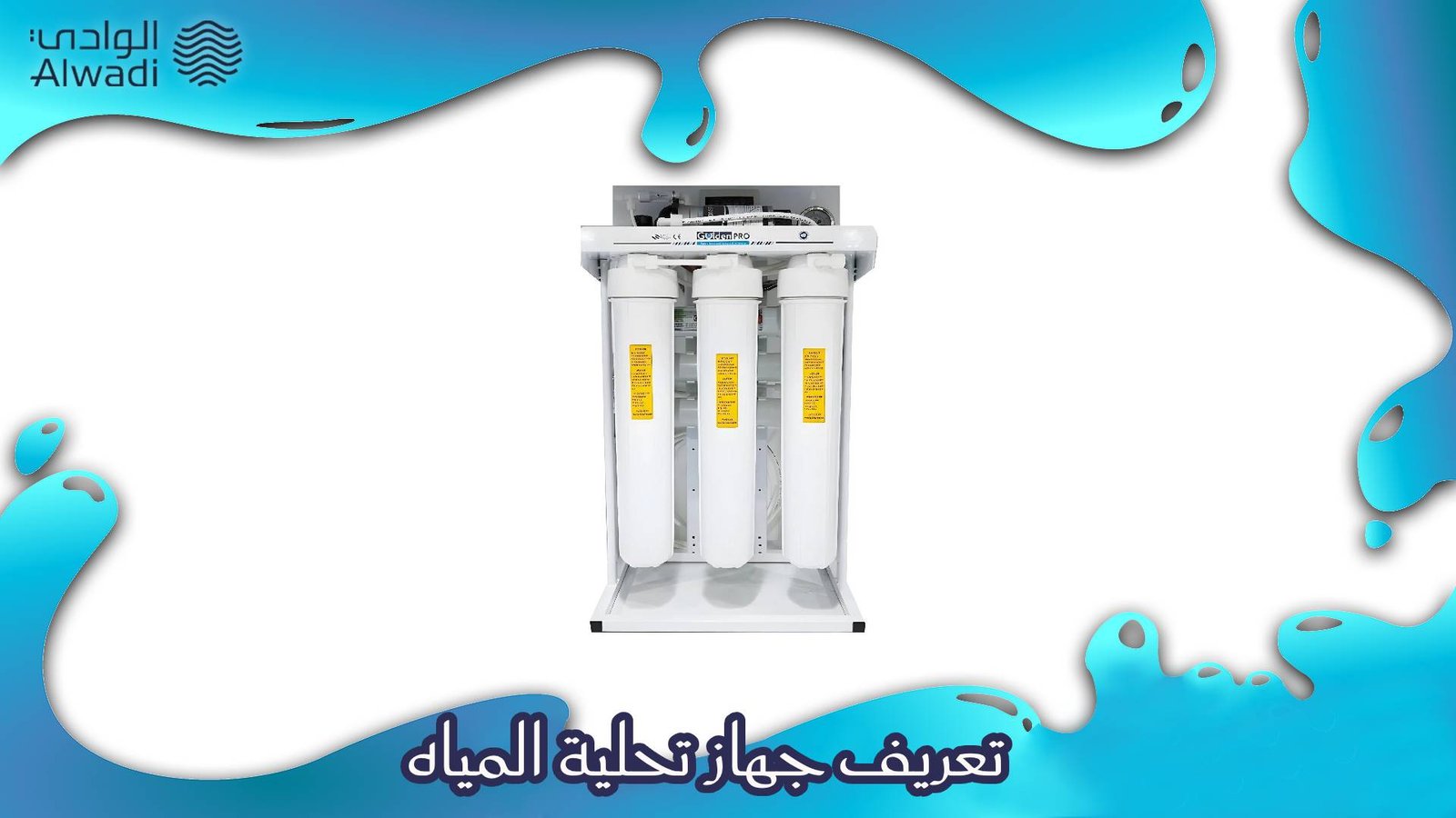 جهاز تحلية