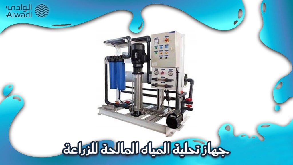 جهاز تحلية المياه المالحة للزراعة