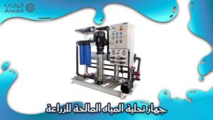 جهاز تحلية المياه المالحة للزراعة