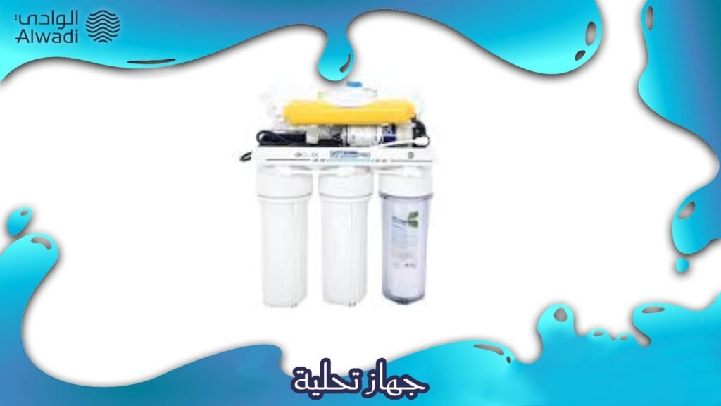 جهاز تحلية