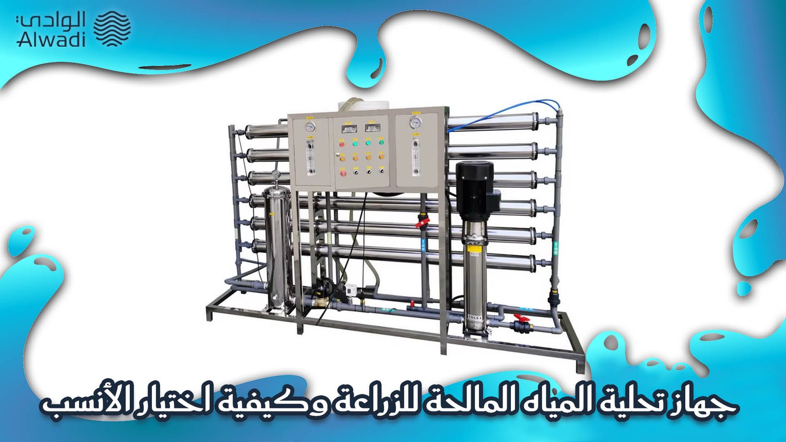 جهاز تحلية المياه المالحة للزراعة