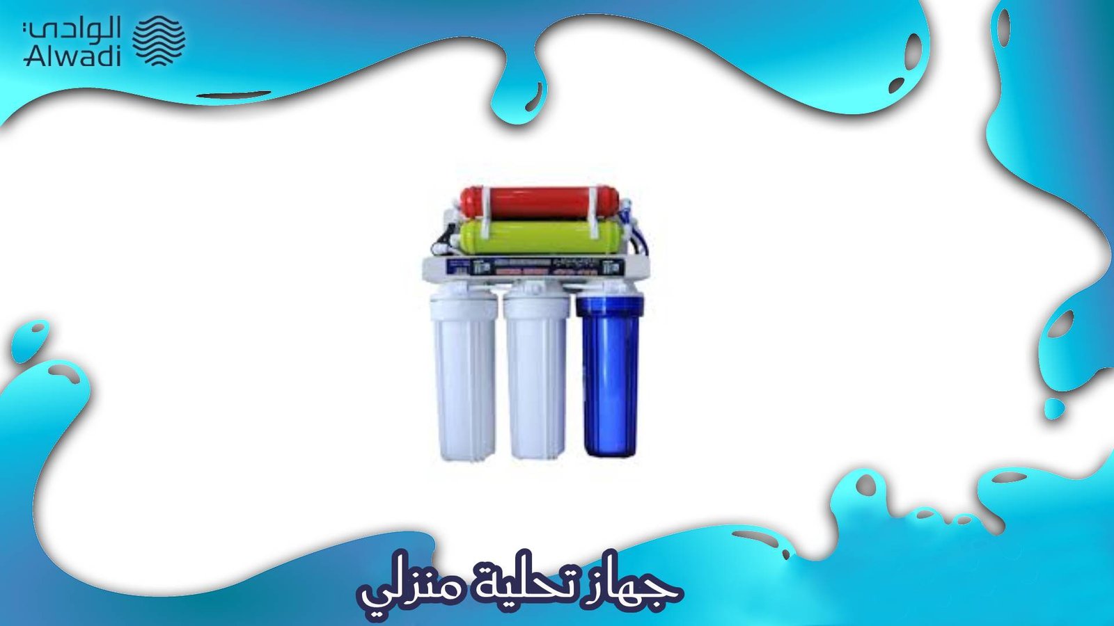 جهاز تحلية