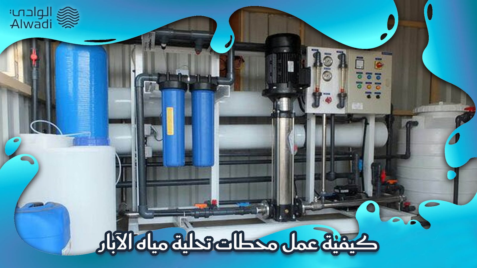 جهاز تحلية المياه المالحة للزراعة