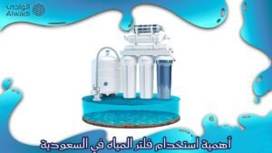 أهمية استخدام فلتر المياه في السعودية