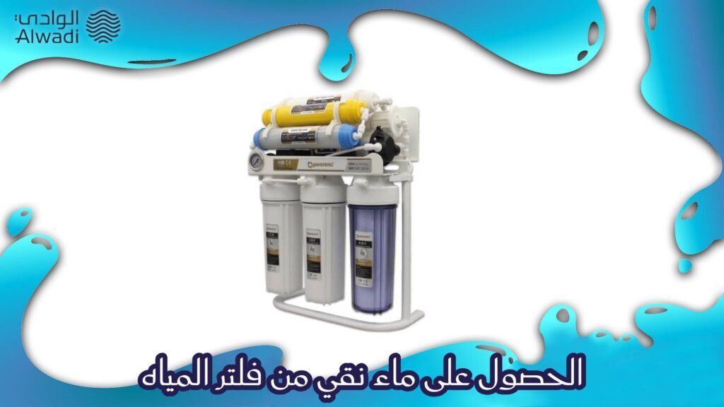 الحصول على ماء نقي من فلتر المياه