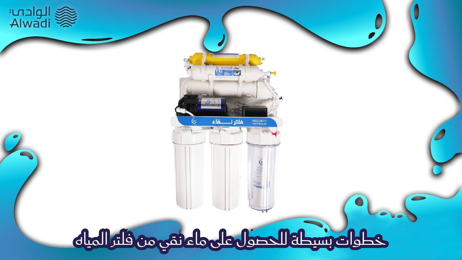 الحصول على ماء نقي من فلتر المياه