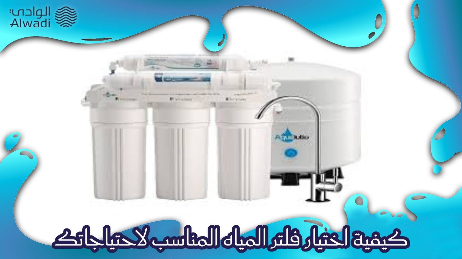 الحصول على ماء نقي من فلتر المياه