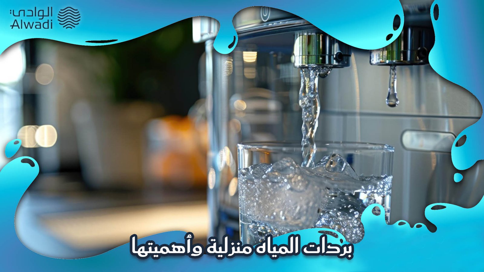 بردات مياه