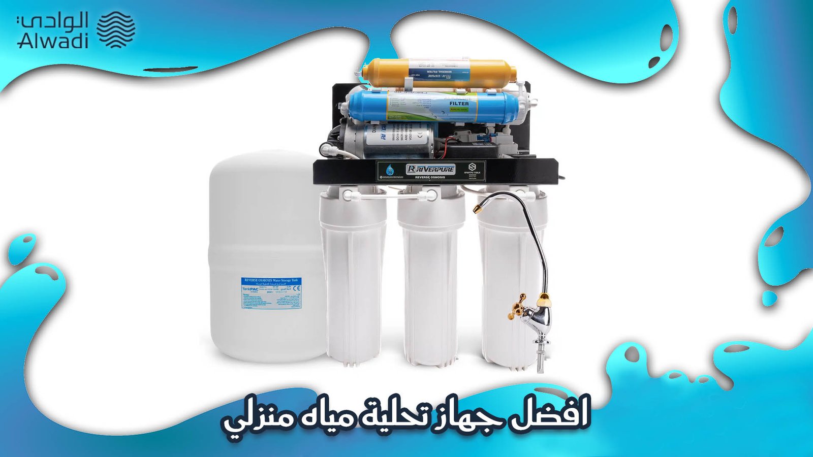 افضل جهاز تحلية مياه منزلي