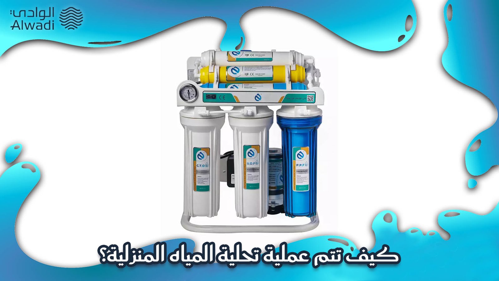 افضل جهاز تحلية مياه منزلي