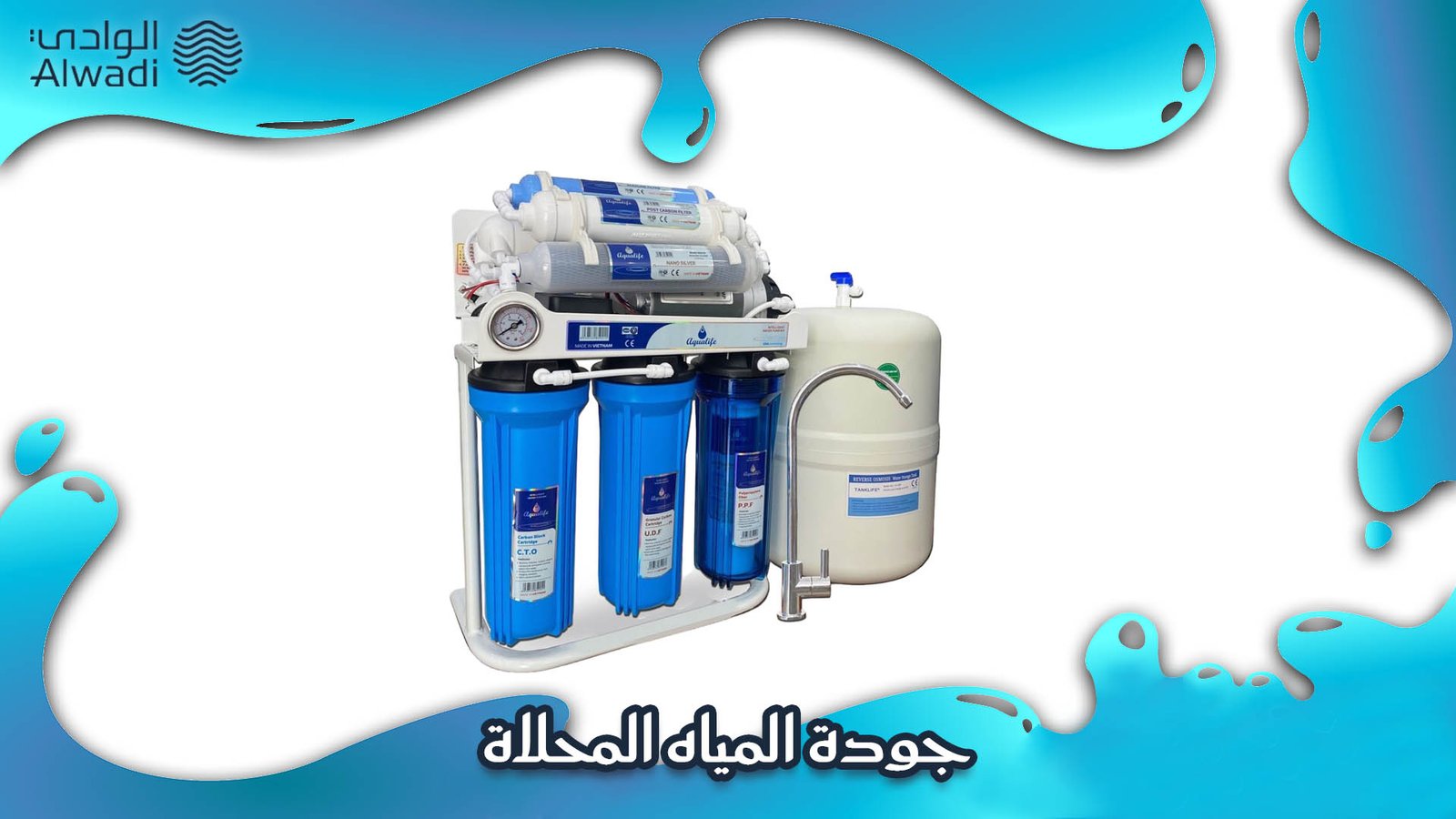 افضل جهاز تحلية مياه منزلي