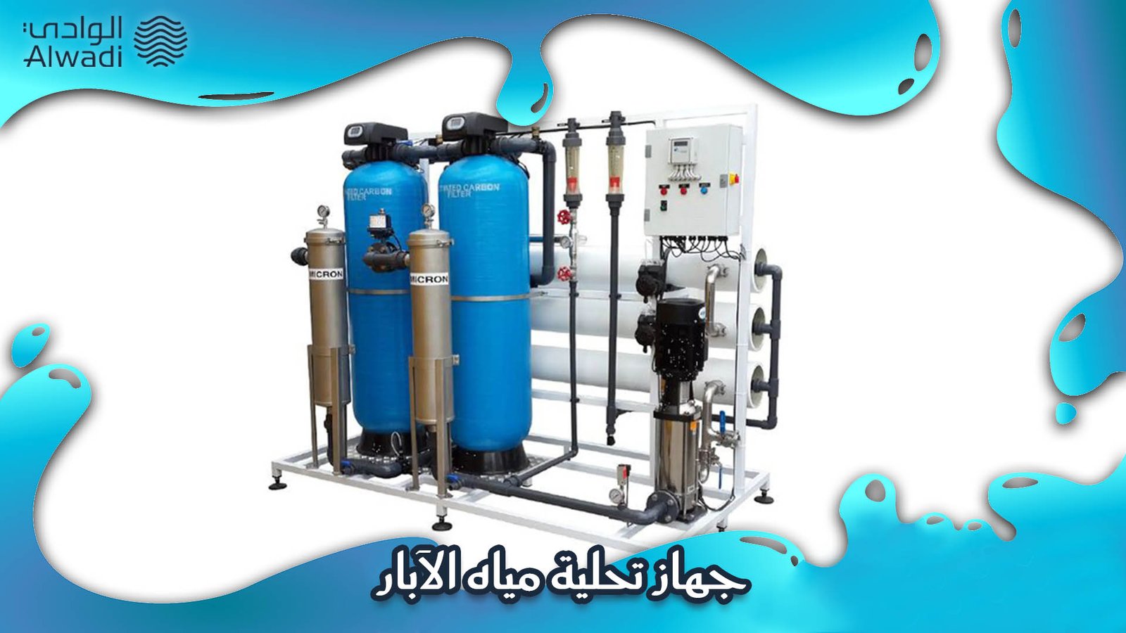 جهاز تحلية مياه الآبار