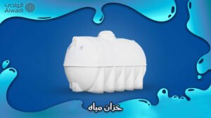 خزان مياه