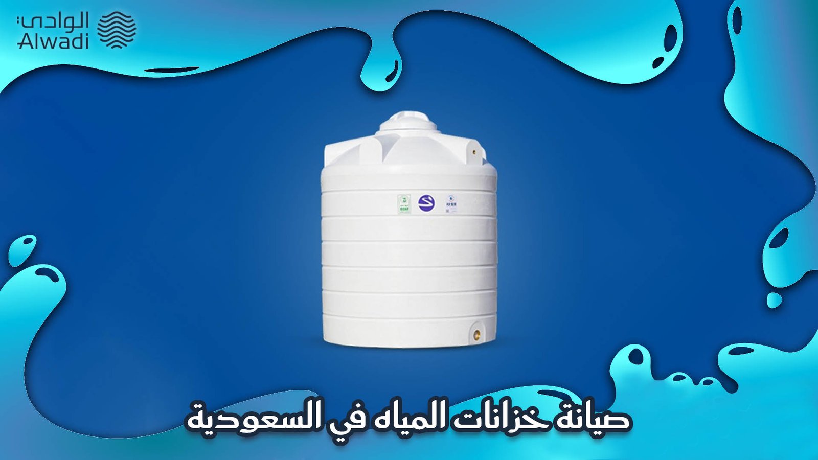 خزان مياه