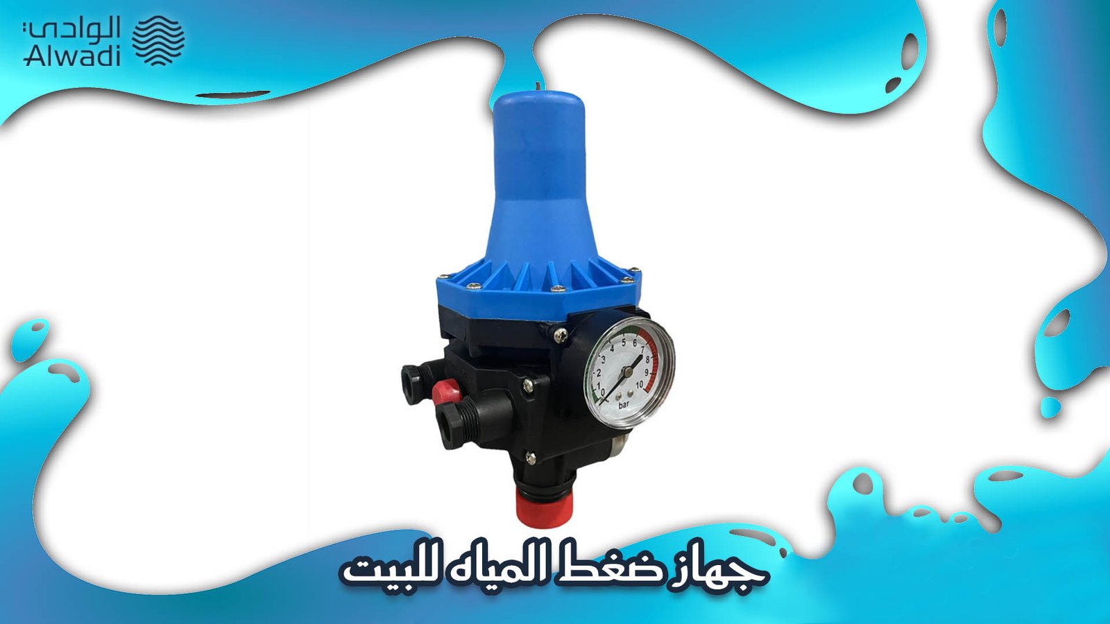 جهاز ضغط المياه للبيت