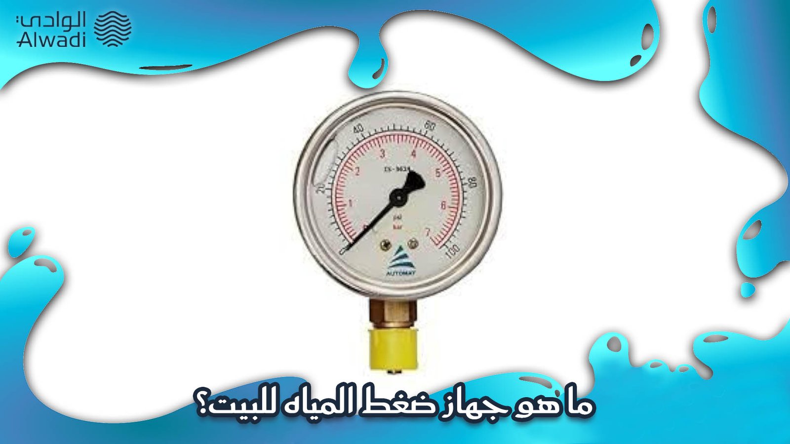 جهاز ضغط المياه للبيت