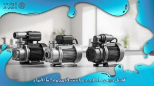 أفضل دينمو ماء للبيت