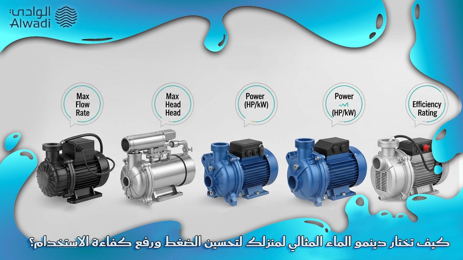 أفضل دينمو ماء للبيت